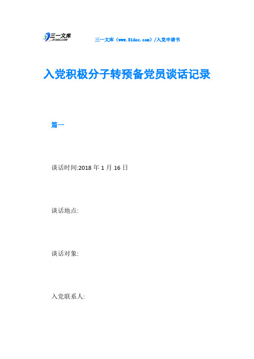 入党积极分子转预备党员谈话记录