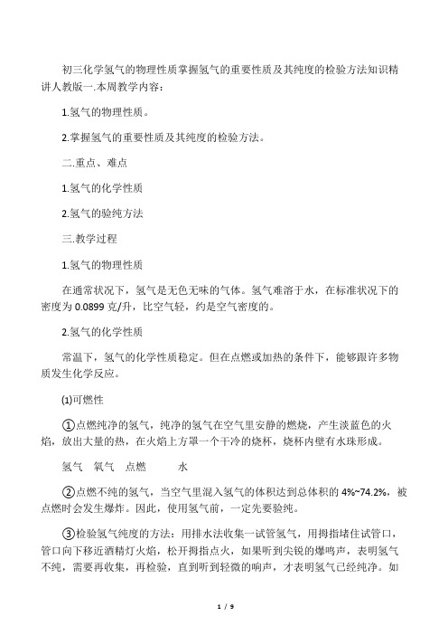 初三化学 氢气的物理性质 掌握氢气的重要性质及其纯度的检验方法 知识精讲 人教版