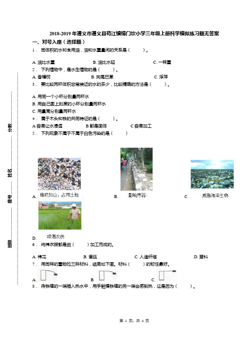 2018-2019年遵义市遵义县苟江镇樟门坎小学三年级上册科学模拟练习题无答案