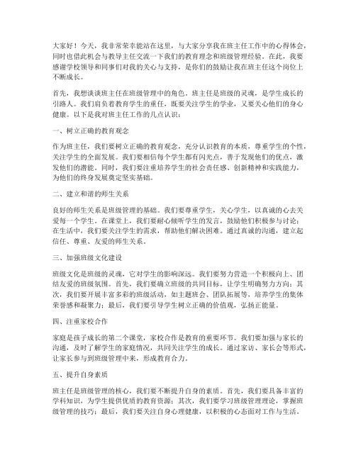 班主任交流教导主任发言稿