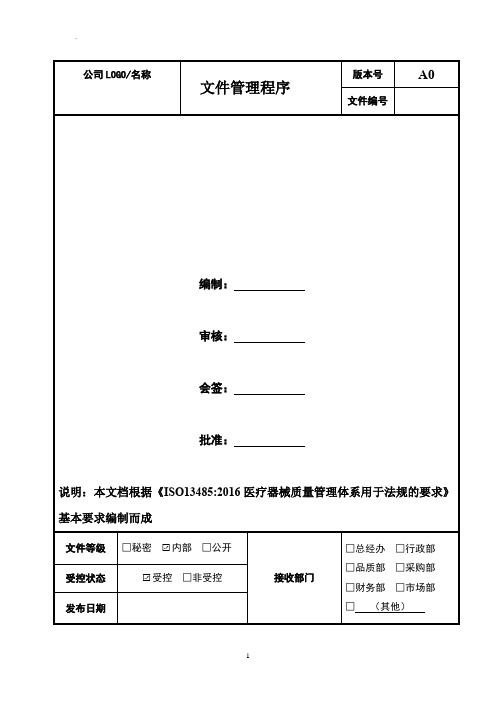 文件管理程序  2020年ISO13485 医疗器械质量管理体系