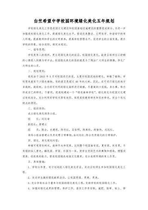 白中校园环境绿化美化五年规划