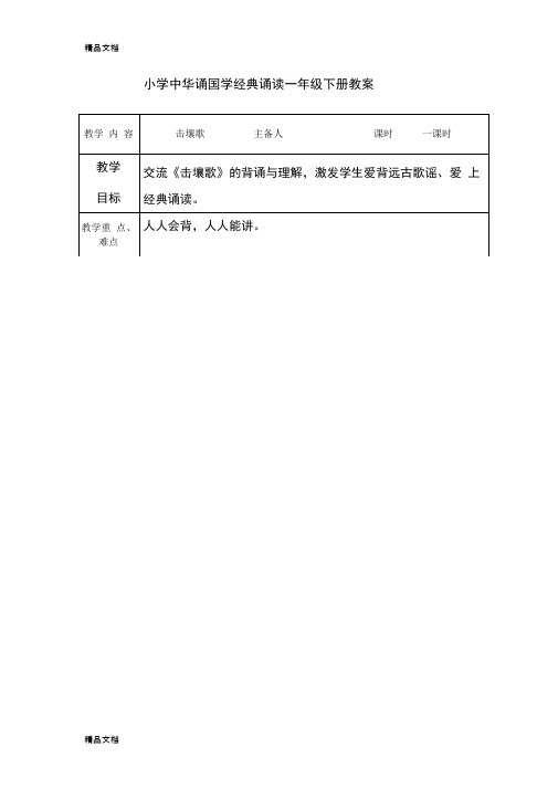 一年级下册中华诵国学经典诵读演示教学