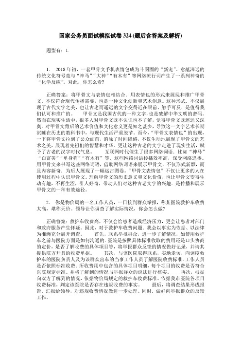 国家公务员面试模拟试卷324(题后含答案及解析)