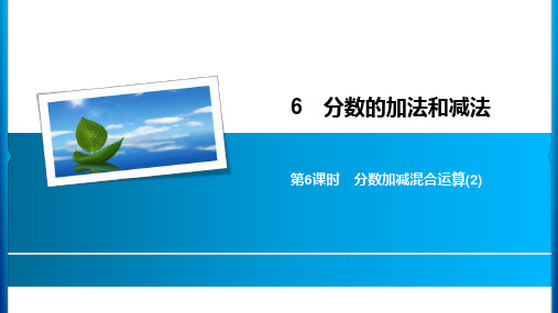 五年级下册数学习题课件-6 第6课时 分数加减混合运算(2) 人教新课标(共8张PPT)