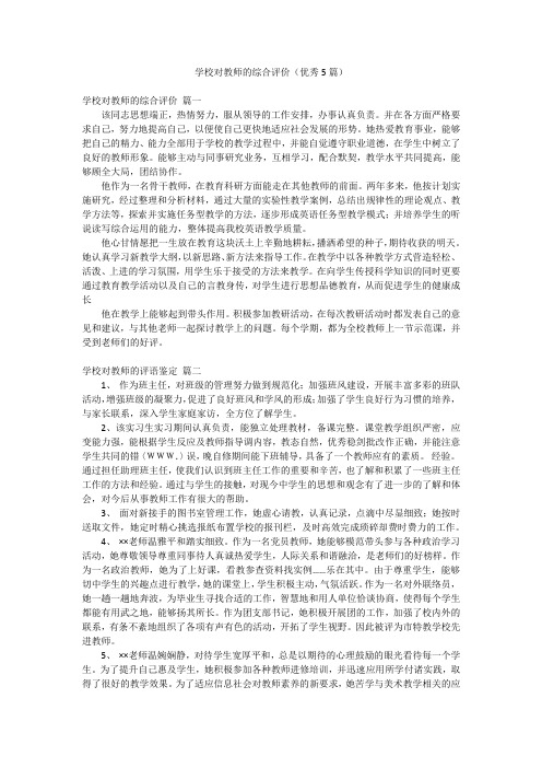 学校对教师的综合评价(优秀5篇)