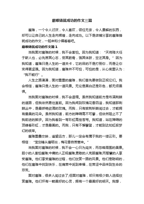 磨难铸就成功的作文三篇