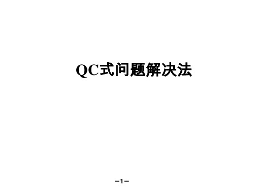 QC的问题解决法(中文)