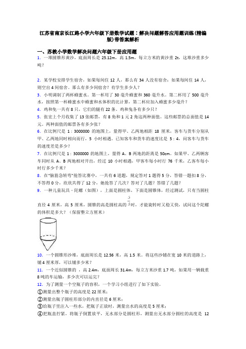 江苏省南京长江路小学六年级下册数学试题∶解决问题解答应用题训练(精编版)带答案解析