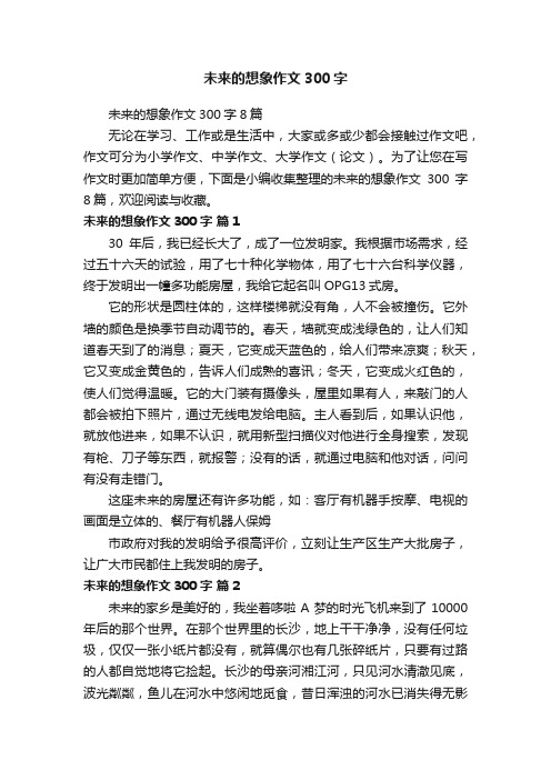 未来的想象作文300字8篇