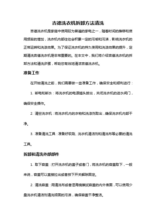 吉德洗衣机拆卸方法清洗