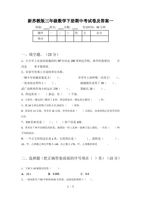 新苏教版三年级数学下册期中考试卷及答案一