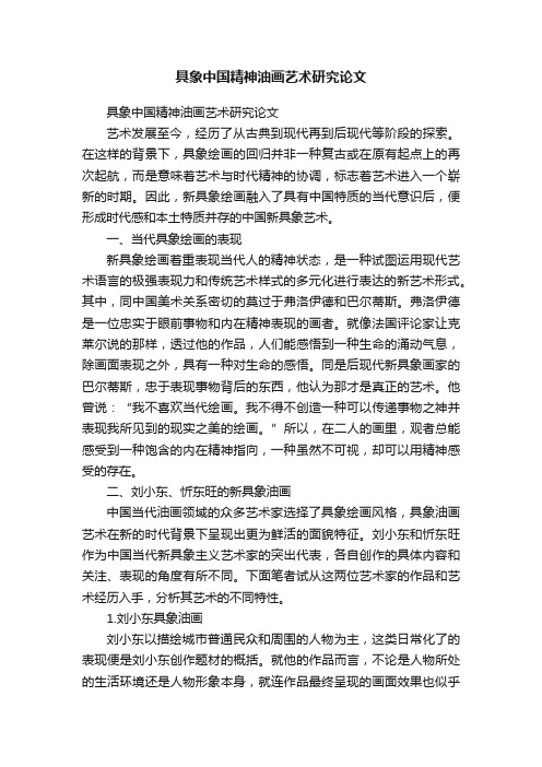 具象中国精神油画艺术研究论文