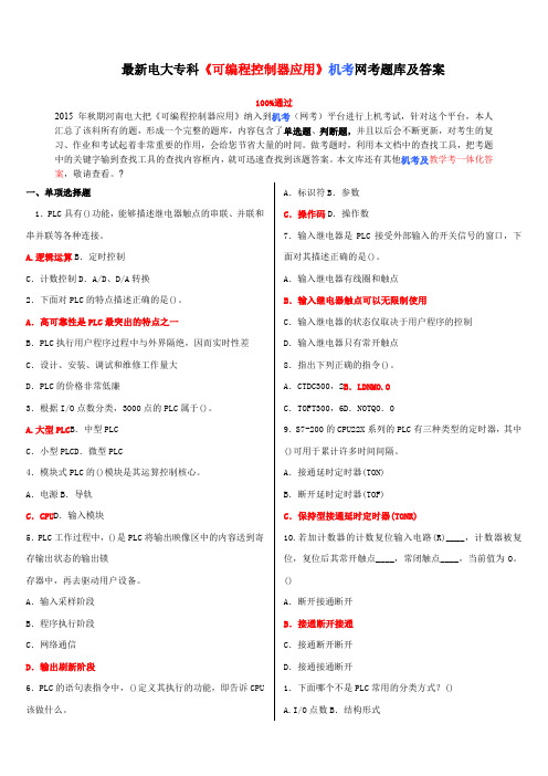 电大专科《可编程控制器应用》机考网考题库及答案