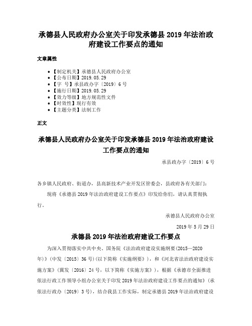 承德县人民政府办公室关于印发承德县2019年法治政府建设工作要点的通知