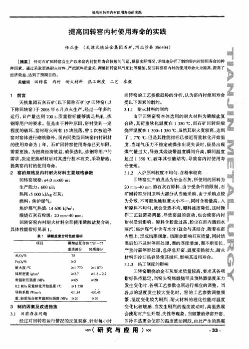 提高回转窑内衬使用寿命的实践