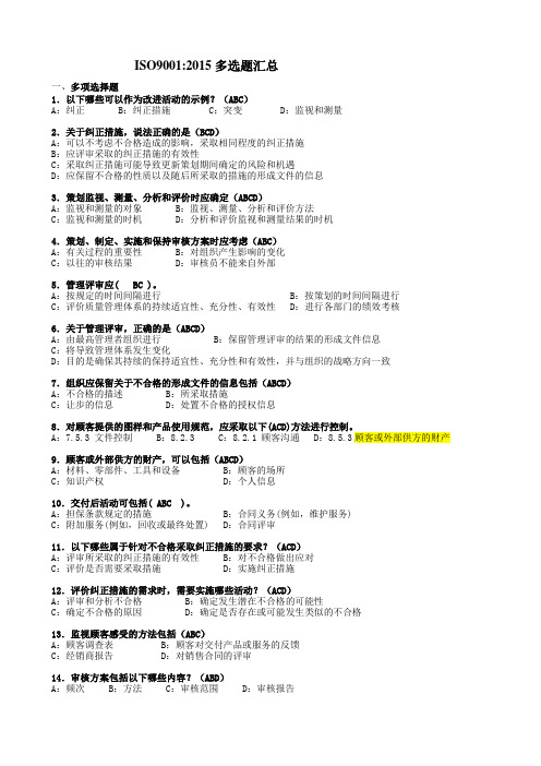 ISO9001-2015多选题汇总