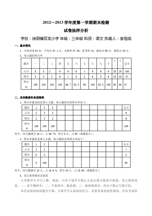 2012秋学年度期末检测三年级语文试卷分析