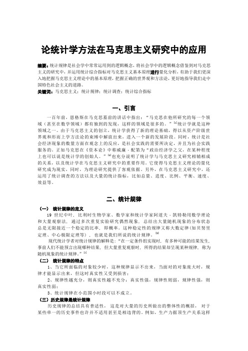 马克思课程论文——论统计学方法在马克思主义研究中的应用(1)