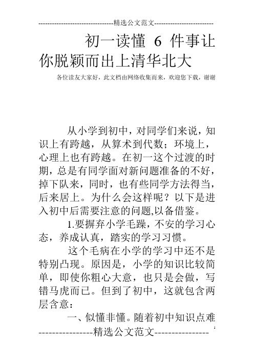 初一读懂6件事让你脱颖而出上清华北大