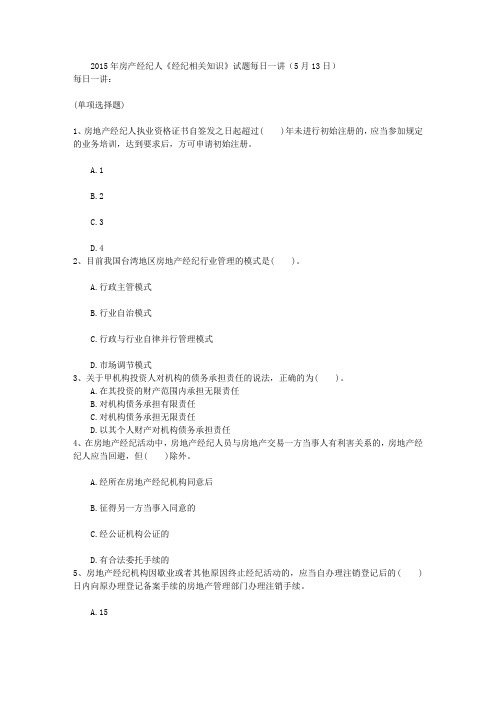 2015年房产经纪人《经纪相关知识》试题每日一讲(5月13日)