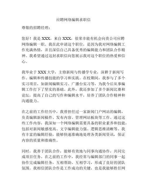 应聘网络编辑求职信