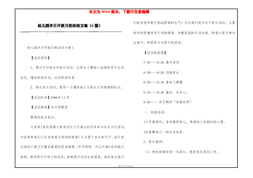 幼儿园半日开放日的活动方案(6篇)