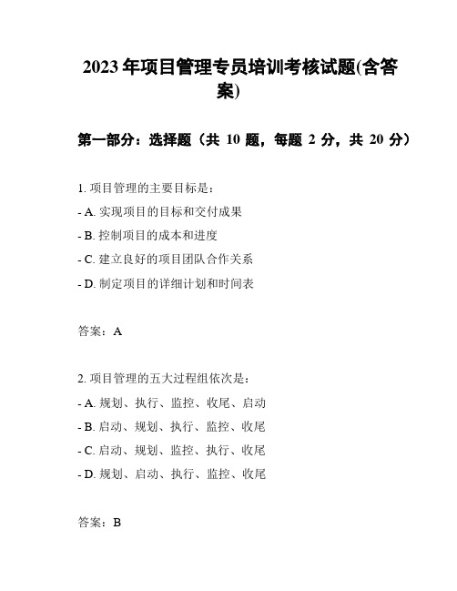 2023年项目管理专员培训考核试题(含答案)