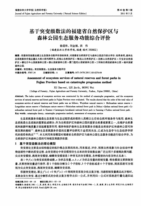 基于突变级数法的福建省自然保护区与森林公园生态服务功能综合评价