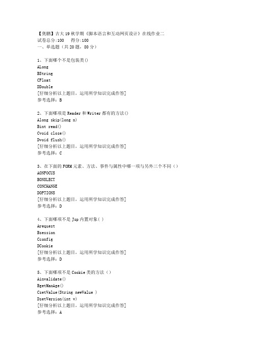 【奥鹏】吉大19秋学期《脚本语言和互动网页设计》在线作业二[3]答案