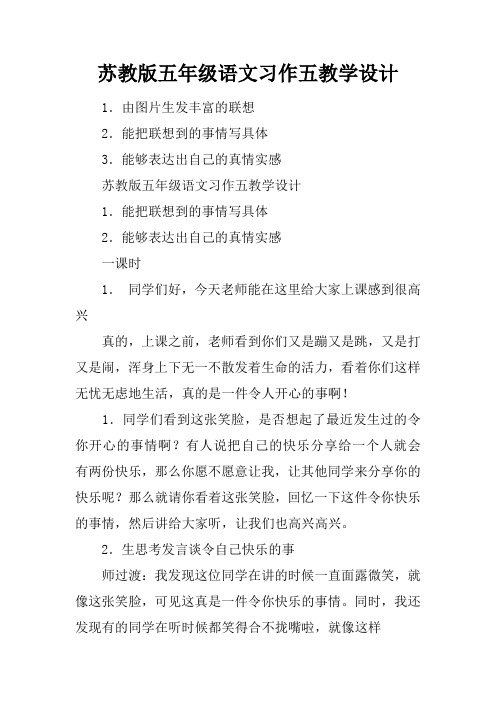 苏教版五年级语文习作五教学设计