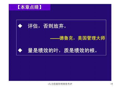 人力资源管理绩效考评课件