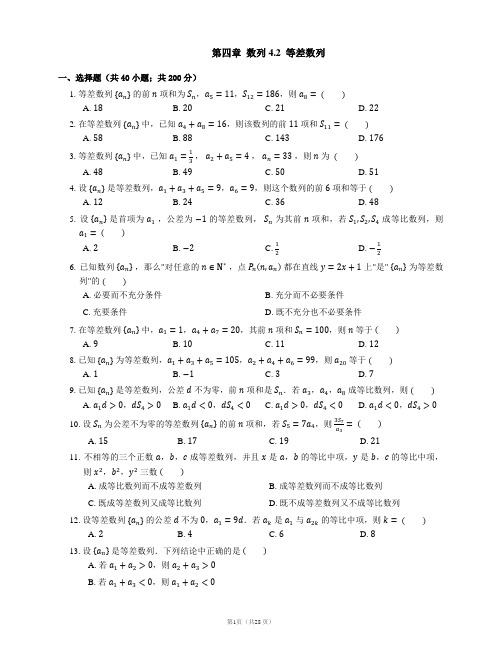 高中数学新教材选择性必修第二册第四章  数列 4.2  等差数列(南开题库含详解)