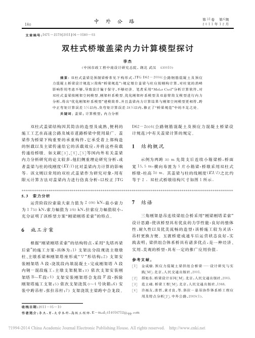 双柱式桥墩盖梁内力计算模型的研究