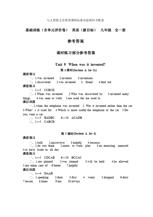 人教版基础训练英语(新目标)九年级全一册第9单元答案