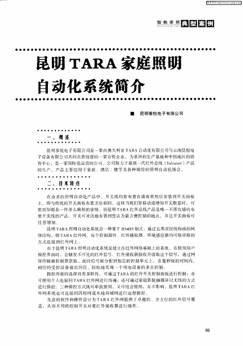 昆明TARA家庭照明自动化系统简介