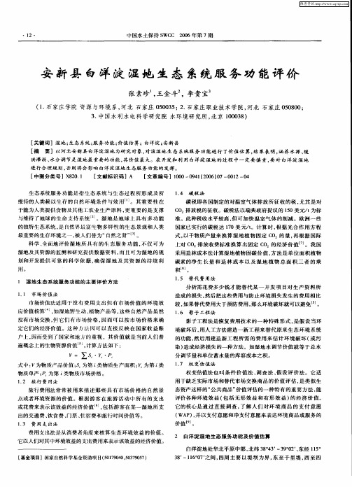 安新县白洋淀湿地生态系统服务功能评价