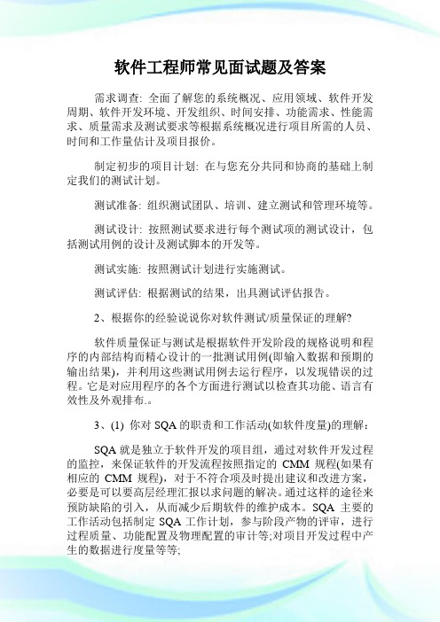 软件工程师常见面试题及答案.doc