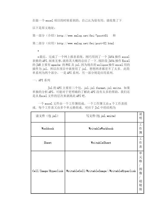 jxl操作excel的简析和应用