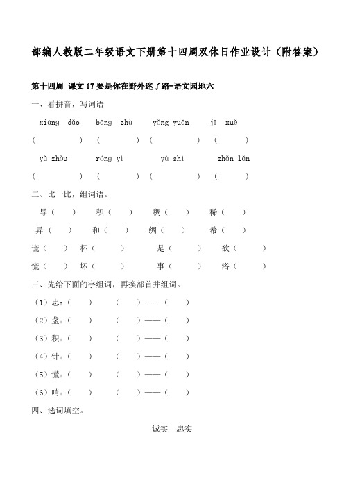 部编人教版二年级语文下册第十四周双休日作业设计(附答案)