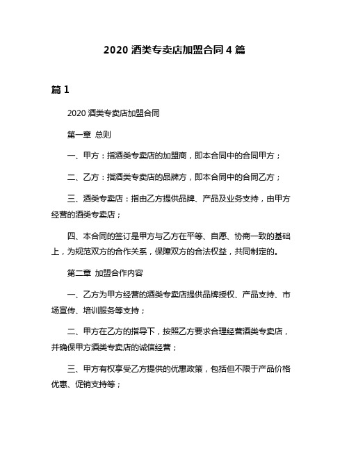 2020酒类专卖店加盟合同4篇