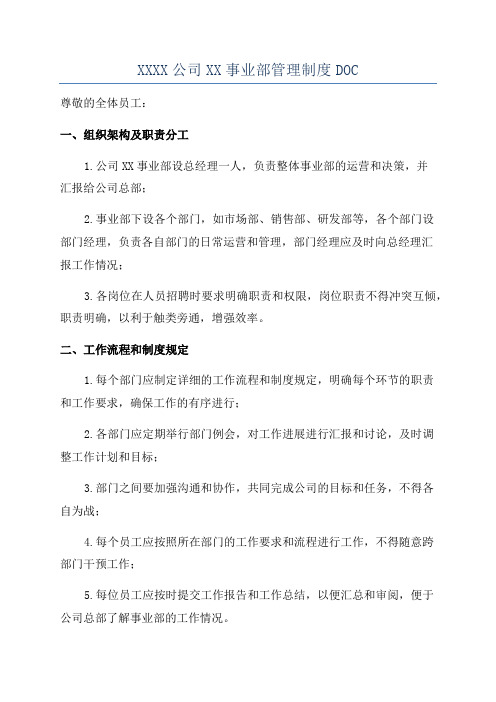 XXXX公司XX事业部管理制度DOC