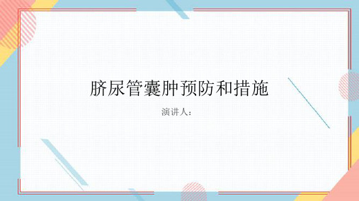 脐尿管囊肿预防和措施PPT