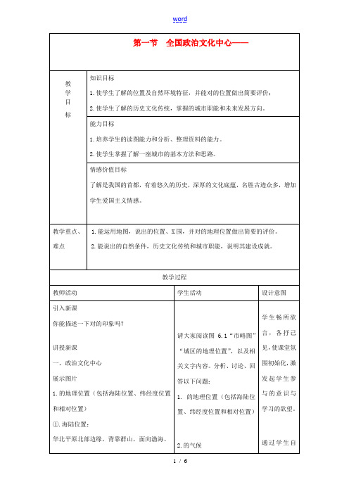 八年级地理下册 全国政治文化中心- 北京 教学设计 人教新课标版