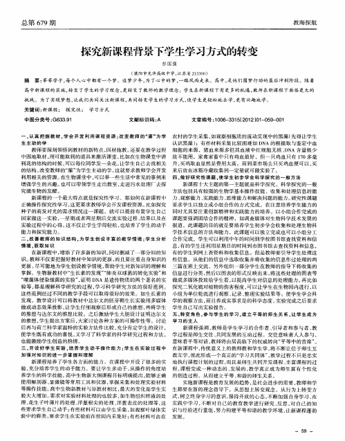 探究新课程背景下学生学习方式的转变