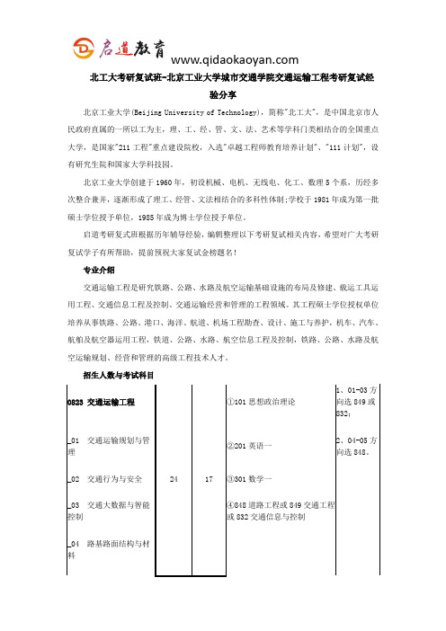 北工大考研复试班-北京工业大学城市交通学院交通运输工程考研复试经验分享