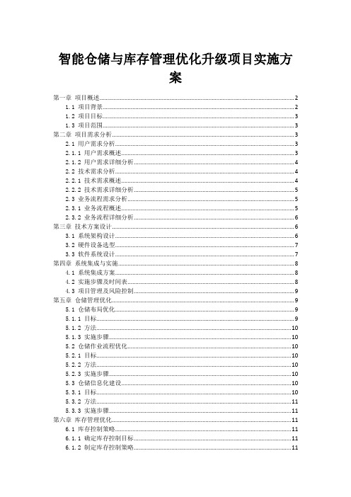 智能仓储与库存管理优化升级项目实施方案