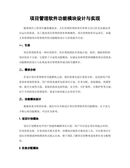 项目管理软件功能模块设计与实现