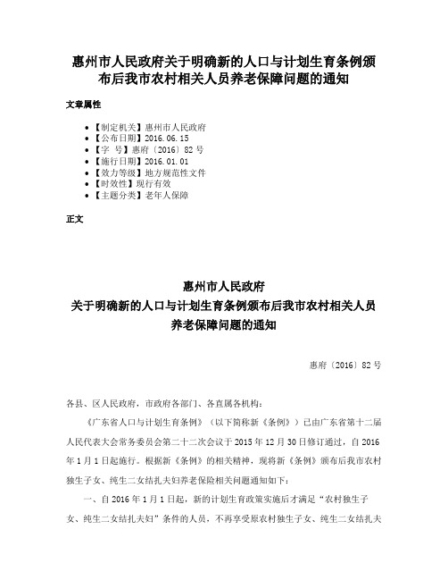 惠州市人民政府关于明确新的人口与计划生育条例颁布后我市农村相关人员养老保障问题的通知