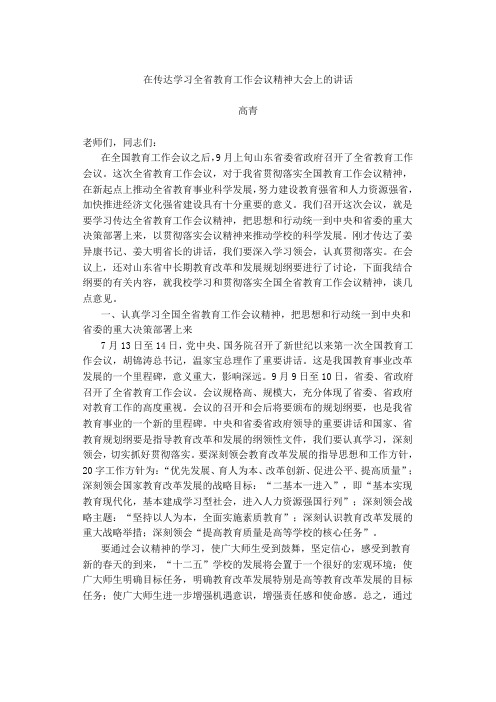 在传达学习全省教育工作会议精神大会上的讲话